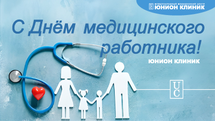С Днем медицинского работника!