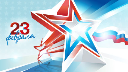 С 23 февраля! График работы