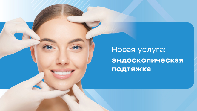 Новое направление в пластике - эндоскопическая подтяжка лица