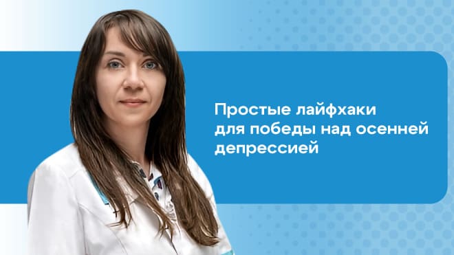 Осенняя депрессия — не миф!
