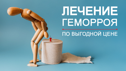 Лечение геморроя по выгодной цене