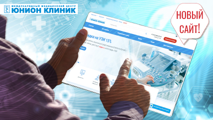 Обновленный сайт - ЮНИОН КЛИНИК