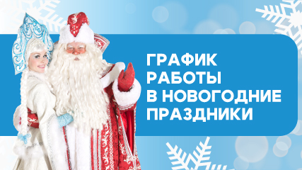 Изменения в графике работы клиники в праздничные дни