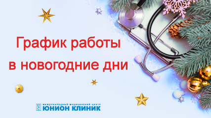 График работы Юнион Клиник в предновогодние и праздничные дни