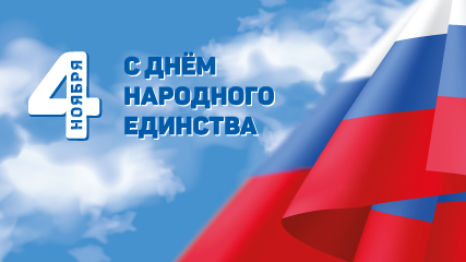 4 ноября – День народного единства!