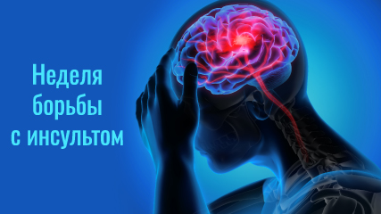 29 октября - Всемирный день борьбы с инсультом