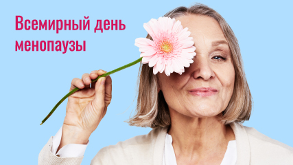 Всемирный день менопаузы
