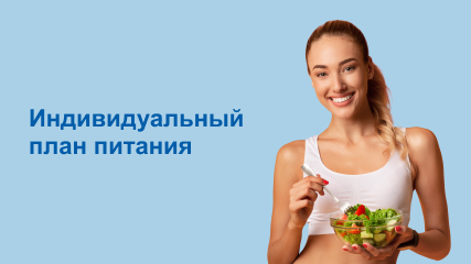 Индивидуальный план питания