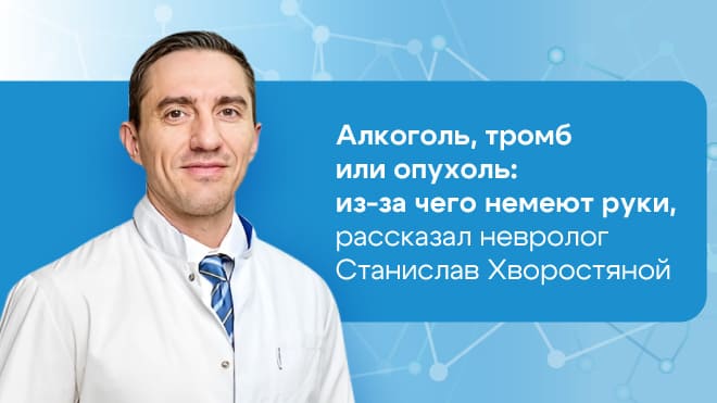 Алкоголь, тромб или опухоль? О чем может говорить онемение рук