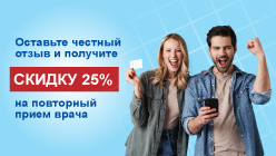 Оставьте отзыв и получите 25% скидку