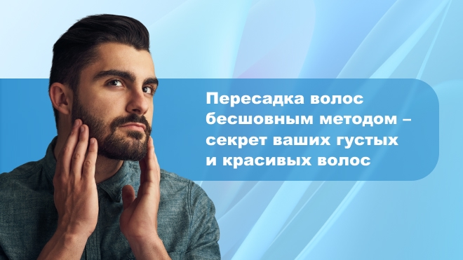 Пересадка волос в Юнион Клиник. Те же методы, что в Европе и Турции!